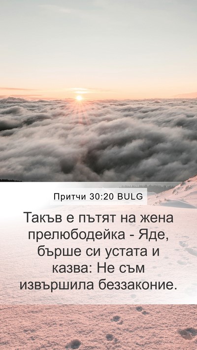 Притчи 30:20 BULG Bible Verse Image