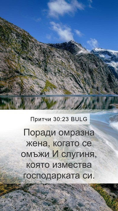 Притчи 30:23 BULG Bible Verse Image