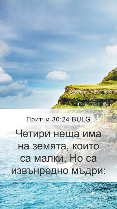 Притчи 30:24 BULG Bible Verse Image