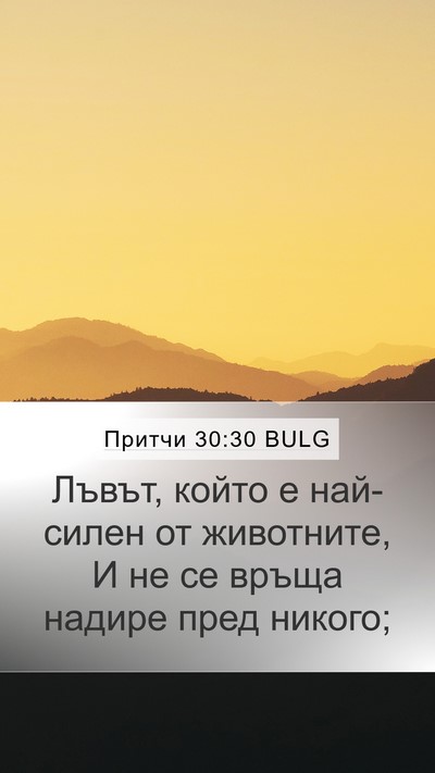 Притчи 30:30 BULG Bible Verse Image