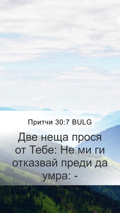 Притчи 30:7 BULG Bible Verse Image
