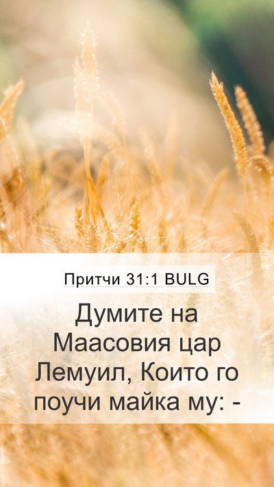 Притчи 31:1 BULG Bible Verse Image
