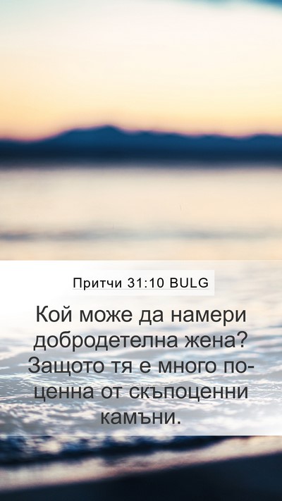 Притчи 31:10 BULG Mobile Phone Wallpaper - Кой може да намери - Mobile Bible Verse Wallpaper