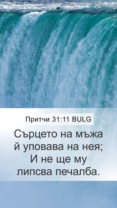 Притчи 31:11 BULG Bible Verse Image