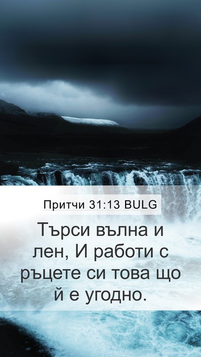 Притчи 31:13 BULG Mobile Phone Wallpaper - Търси вълна и лен, И работи - Mobile Bible Verse Wallpaper