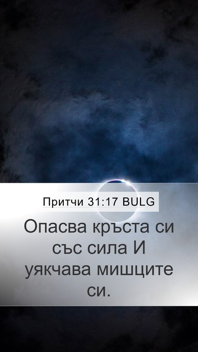 Притчи 31:17 BULG Bible Verse Image