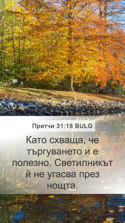 Притчи 31:18 BULG Mobile Phone Wallpaper - Като схваща, че - Mobile Bible Verse Wallpaper