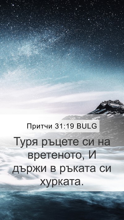 Притчи 31:19 BULG Mobile Phone Wallpaper - Туря ръцете си на - Mobile Bible Verse Wallpaper