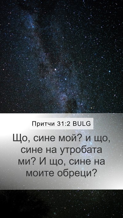 Притчи 31:2 BULG Mobile Phone Wallpaper - Що, сине мой? и що, сине на - Mobile Bible Verse Wallpaper