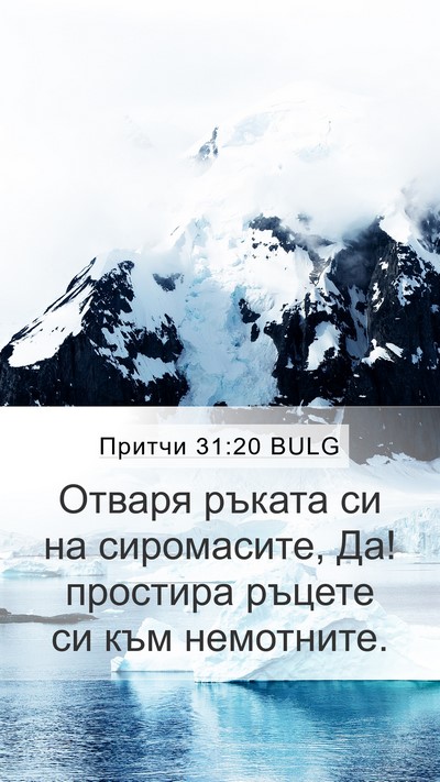 Притчи 31:20 BULG Mobile Phone Wallpaper - Отваря ръката си на - Mobile Bible Verse Wallpaper
