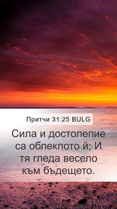 Притчи 31:25 BULG Bible Verse Image