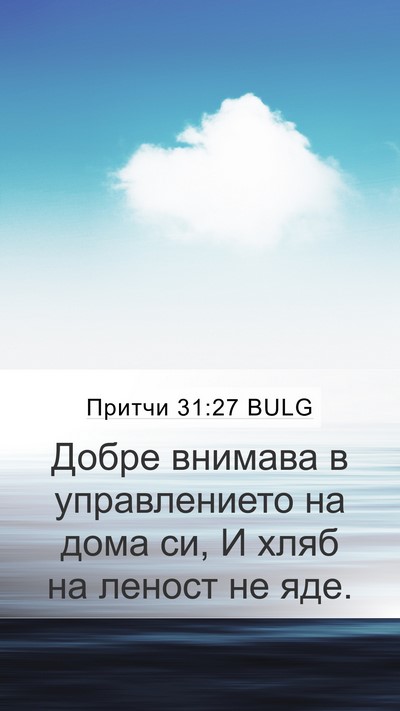 Притчи 31:27 BULG Bible Verse Image