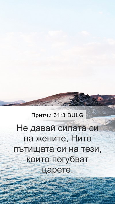 Притчи 31:3 BULG Bible Verse Image