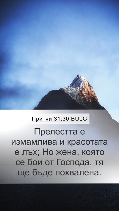 Притчи 31:30 BULG Bible Verse Image