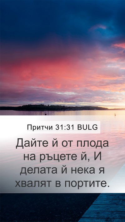 Притчи 31:31 BULG Bible Verse Image
