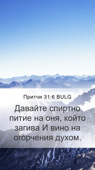 Притчи 31:6 BULG Bible Verse Image