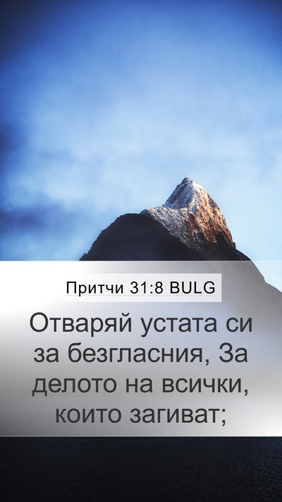 Притчи 31:8 BULG Bible Verse Image