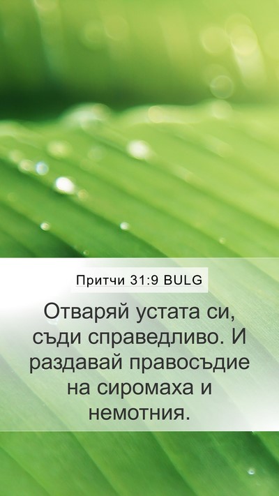 Притчи 31:9 BULG Bible Verse Image