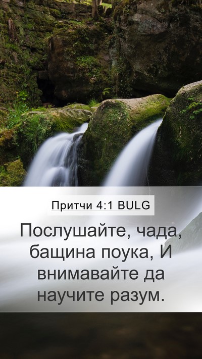 Притчи 4:1 BULG Bible Verse Image