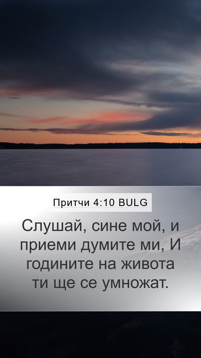 Притчи 4:10 BULG Bible Verse Image