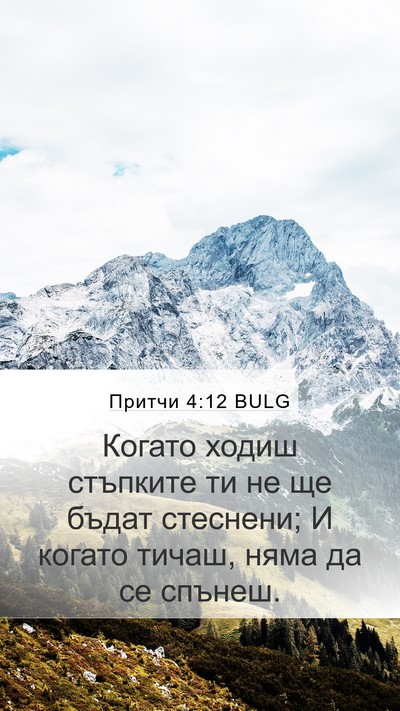 Притчи 4:12 BULG Bible Verse Image