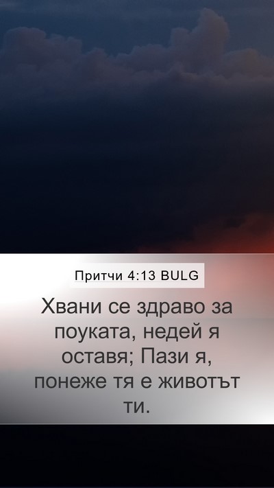Притчи 4:13 BULG Bible Verse Image
