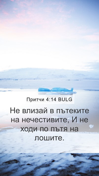 Притчи 4:14 BULG Bible Verse Image