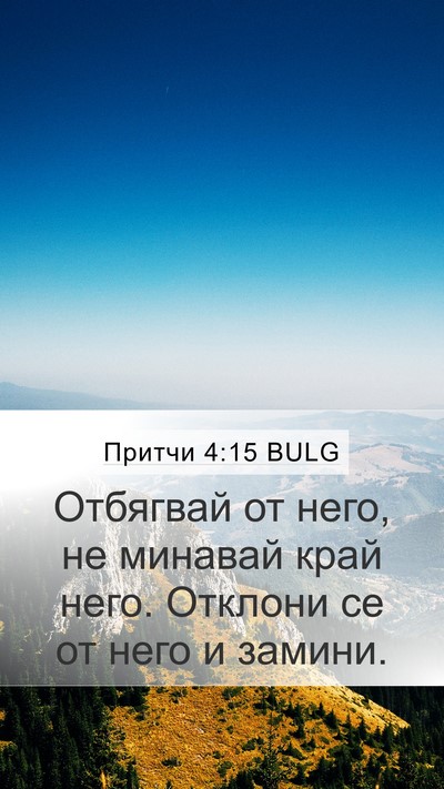 Притчи 4:15 BULG Bible Verse Image