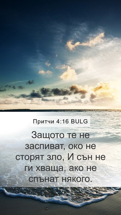 Притчи 4:16 BULG Bible Verse Image