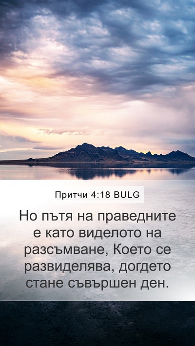 Притчи 4:18 BULG Bible Verse Image