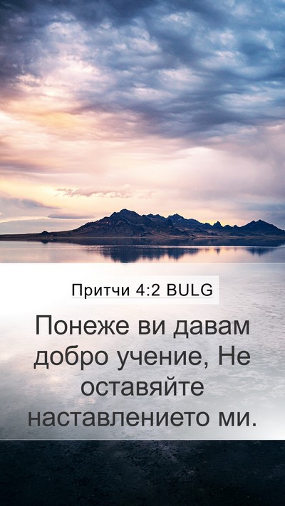 Притчи 4:2 BULG Mobile Phone Wallpaper - Понеже ви давам добро - Mobile Bible Verse Wallpaper