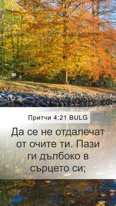 Притчи 4:21 BULG Bible Verse Image