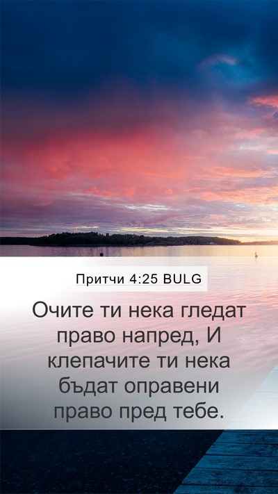Притчи 4:25 BULG Bible Verse Image