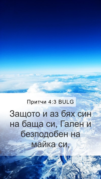 Притчи 4:3 BULG Bible Verse Image