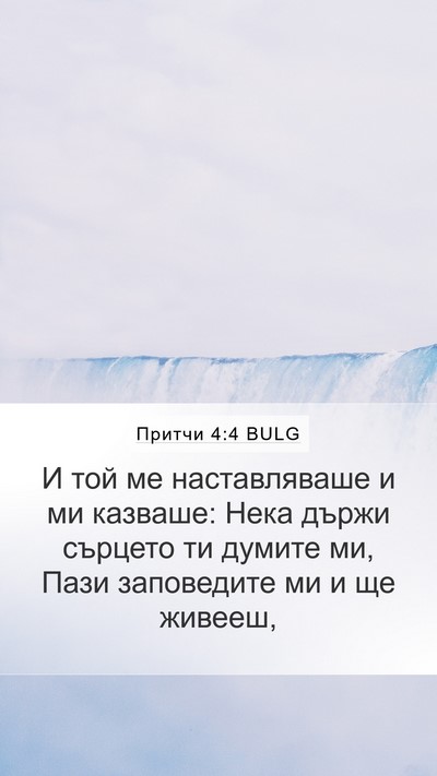 Притчи 4:4 BULG Bible Verse Image