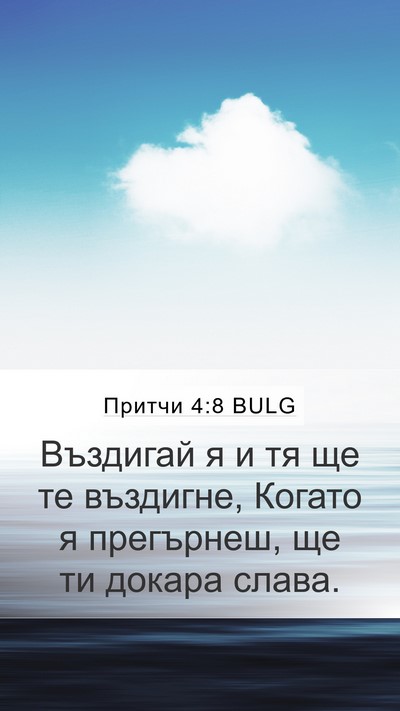 Притчи 4:8 BULG Bible Verse Image