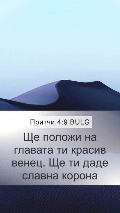Притчи 4:9 BULG Mobile Phone Wallpaper - Ще положи на главата ти - Mobile Bible Verse Wallpaper