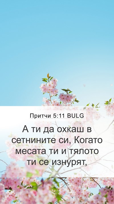 Притчи 5:11 BULG Bible Verse Image