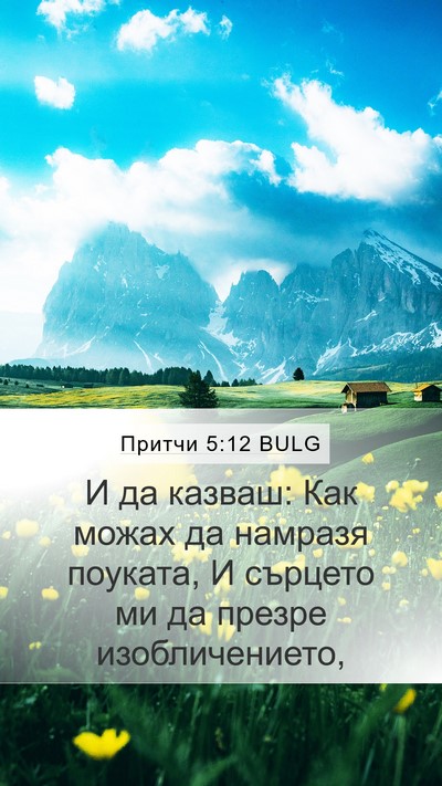 Притчи 5:12 BULG Bible Verse Image