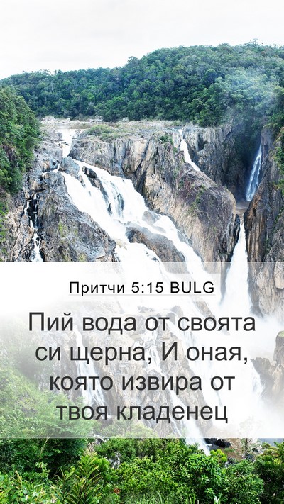 Притчи 5:15 BULG Bible Verse Image