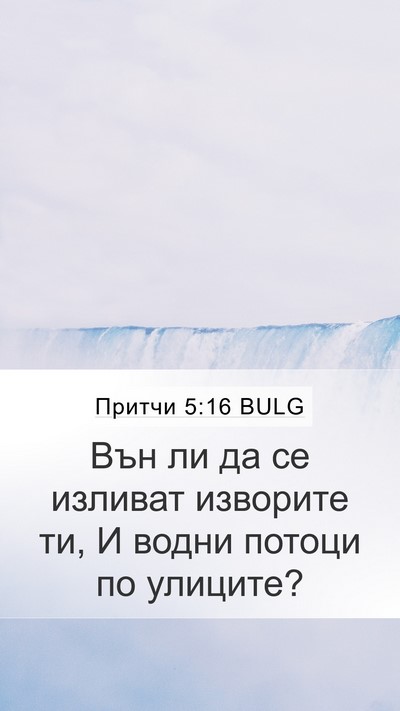 Притчи 5:16 BULG Bible Verse Image