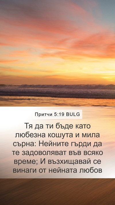 Притчи 5:19 BULG Bible Verse Image