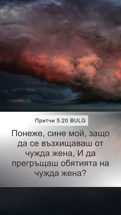 Притчи 5:20 BULG Bible Verse Image