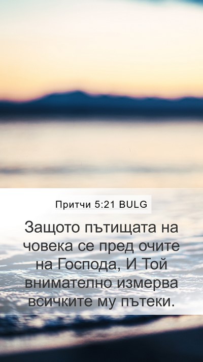Притчи 5:21 BULG Bible Verse Image