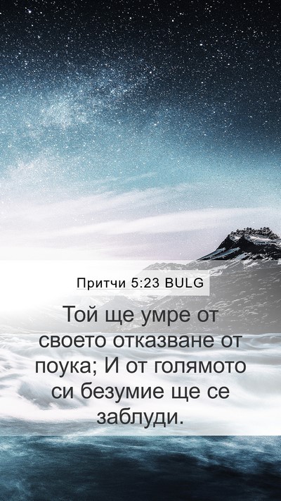 Притчи 5:23 BULG Bible Verse Image