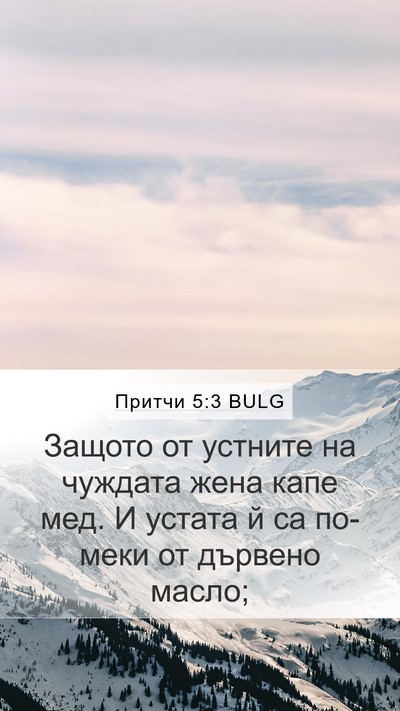 Притчи 5:3 BULG Bible Verse Image