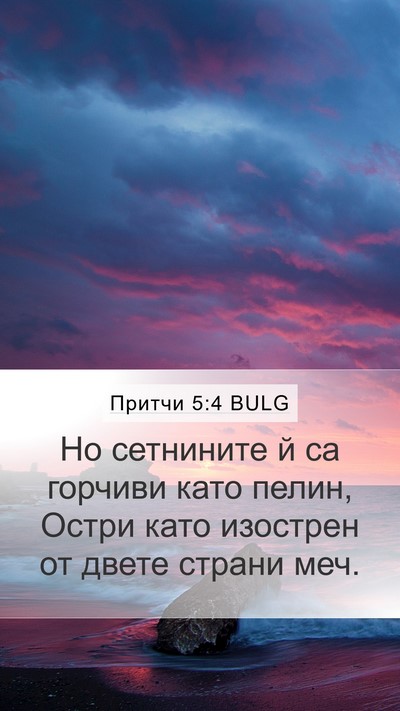 Притчи 5:4 BULG Mobile Phone Wallpaper - Но сетнините й са горчиви - Mobile Bible Verse Wallpaper