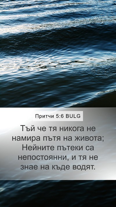 Притчи 5:6 BULG Bible Verse Image
