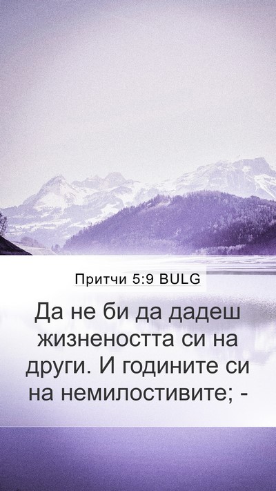 Притчи 5:9 BULG Mobile Phone Wallpaper - Да не би да дадеш - Mobile Bible Verse Wallpaper