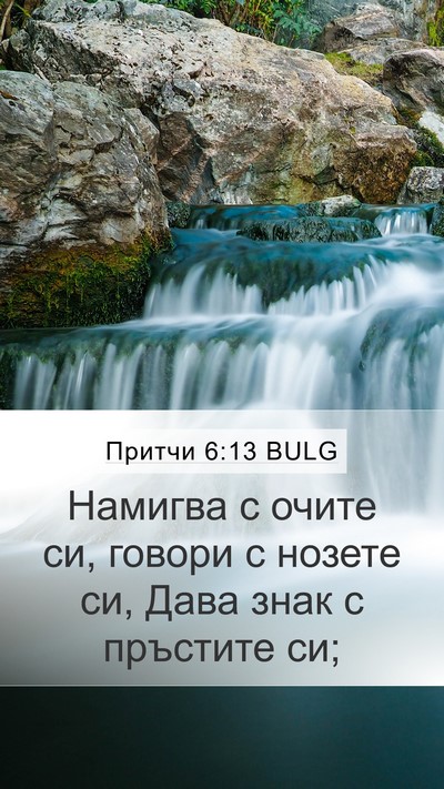Притчи 6:13 BULG Bible Verse Image
